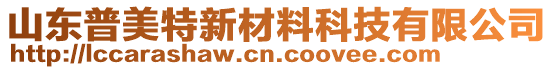 山东普美特新材料科技有限公司