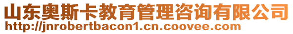 山東奧斯卡教育管理咨詢有限公司