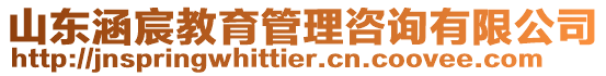 山東涵宸教育管理咨詢有限公司