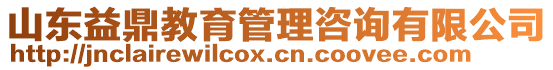 山東益鼎教育管理咨詢有限公司