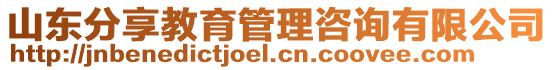 山東分享教育管理咨詢有限公司