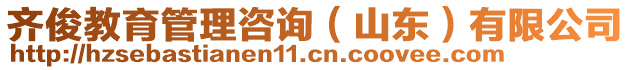 齊俊教育管理咨詢（山東）有限公司