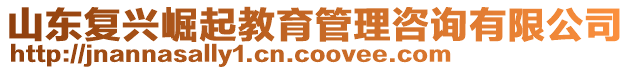 山東復興崛起教育管理咨詢有限公司