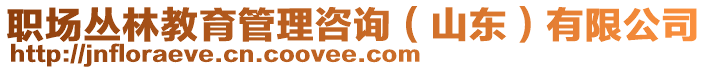 職場叢林教育管理咨詢（山東）有限公司