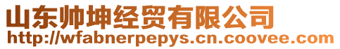 山東帥坤經(jīng)貿(mào)有限公司