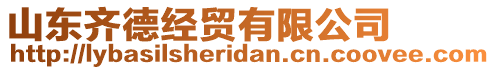 山東齊德經(jīng)貿(mào)有限公司