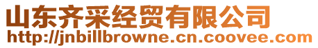 山東齊采經(jīng)貿(mào)有限公司