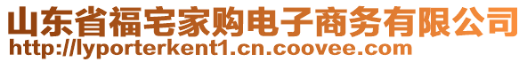 山東省福宅家購(gòu)電子商務(wù)有限公司