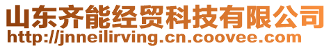 山東齊能經(jīng)貿(mào)科技有限公司