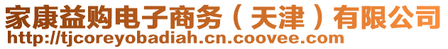 家康益購電子商務(天津)有限公司