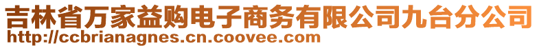 吉林省萬家益購電子商務(wù)有限公司九臺分公司