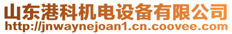 山東港科機(jī)電設(shè)備有限公司