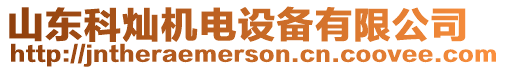 山東科燦機(jī)電設(shè)備有限公司