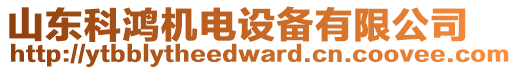 山東科鴻機(jī)電設(shè)備有限公司