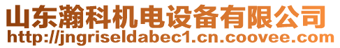 山東瀚科機(jī)電設(shè)備有限公司