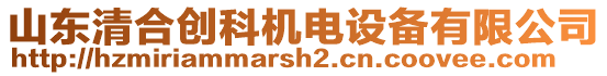 山東清合創(chuàng)科機電設備有限公司