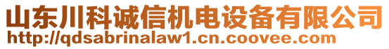 山東川科誠(chéng)信機(jī)電設(shè)備有限公司