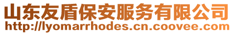 山東友盾保安服務(wù)有限公司