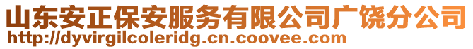 山東安正保安服務(wù)有限公司廣饒分公司