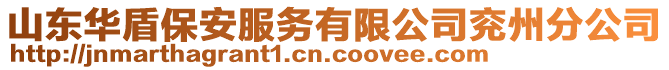 山東華盾保安服務(wù)有限公司兗州分公司