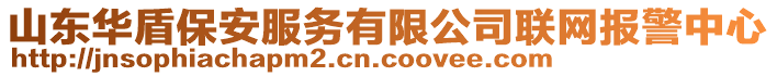 山東華盾保安服務(wù)有限公司聯(lián)網(wǎng)報警中心