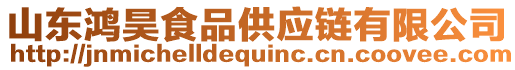 山東鴻昊食品供應鏈有限公司