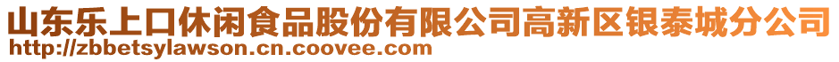 山東樂上口休閑食品股份有限公司高新區(qū)銀泰城分公司