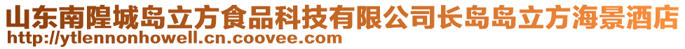 山東南隍城島立方食品科技有限公司長島島立方海景酒店