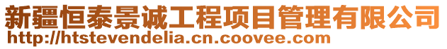 新疆恒泰景誠工程項目管理有限公司