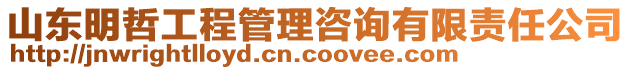 山東明哲工程管理咨詢有限責任公司