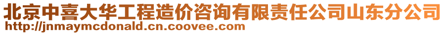 北京中喜大華工程造價咨詢有限責任公司山東分公司
