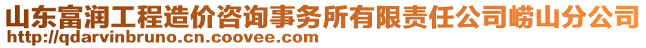 山東富潤(rùn)工程造價(jià)咨詢事務(wù)所有限責(zé)任公司嶗山分公司