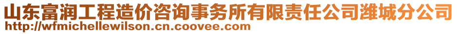 山東富潤工程造價咨詢事務所有限責任公司濰城分公司