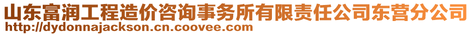 山東富潤(rùn)工程造價(jià)咨詢(xún)事務(wù)所有限責(zé)任公司東營(yíng)分公司