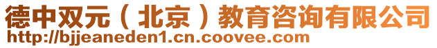 德中雙元(北京)教育咨詢(xún)有限公司