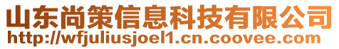 山東尚策信息科技有限公司