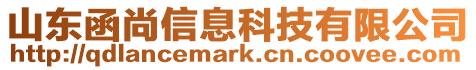 山東函尚信息科技有限公司