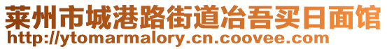 萊州市城港路街道冶吾買日面館