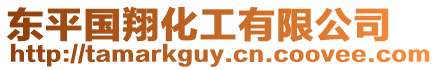 東平國翔化工有限公司