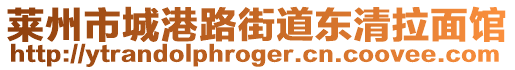 萊州市城港路街道東清拉面館