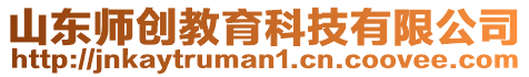 山東師創(chuàng)教育科技有限公司