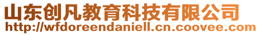 山東創凡教育科技有限公司