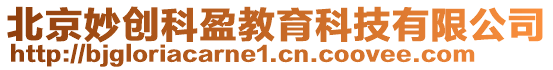 北京妙創(chuàng)科盈教育科技有限公司