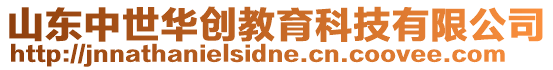 山東中世華創(chuàng)教育科技有限公司