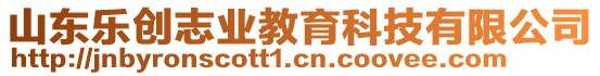 山東樂(lè)創(chuàng)志業(yè)教育科技有限公司