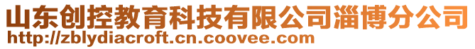 山東創(chuàng)控教育科技有限公司淄博分公司
