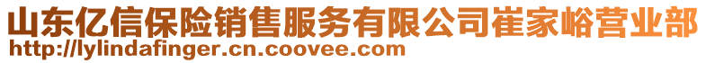 山東億信保險銷售服務有限公司崔家峪營業(yè)部