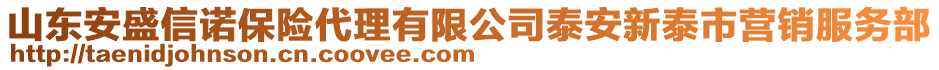 山東安盛信諾保險代理有限公司泰安新泰市營銷服務(wù)部