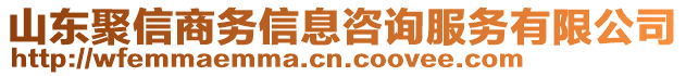 山東聚信商務信息咨詢服務有限公司
