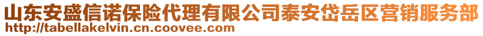 山東安盛信諾保險代理有限公司泰安岱岳區(qū)營銷服務部